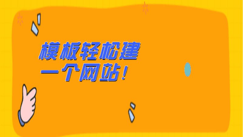 企业找网站制作公司前，先搞清楚这几件事